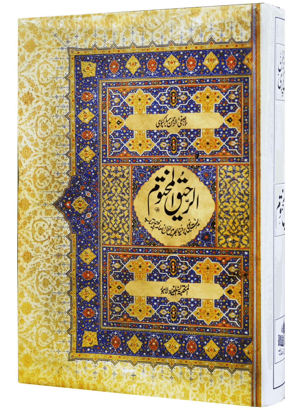 Ar Raheeq Al Makhtum - Urdu - booki.pk