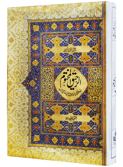 Ar Raheeq Al Makhtum - Urdu - booki.pk