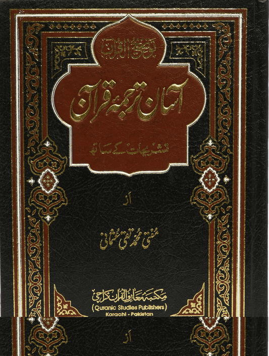 Asaan Tarjuma Quran (Mufti Muhammad Taqi Usmani - Jumbo)