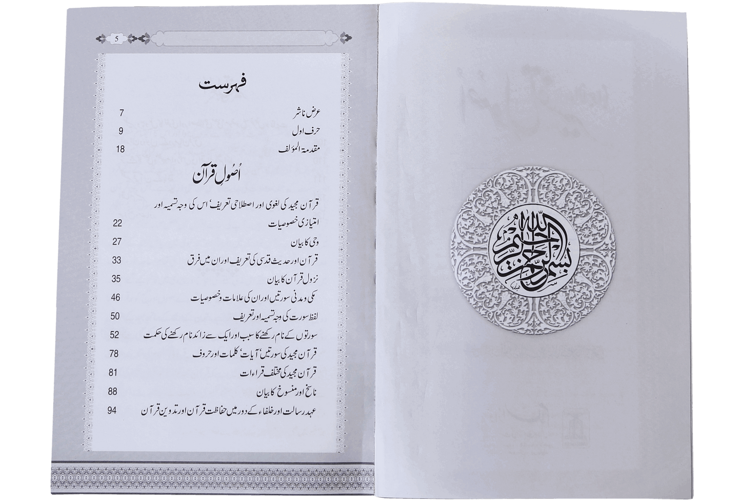 Asool e Tafseer (Sawaal Jawab)