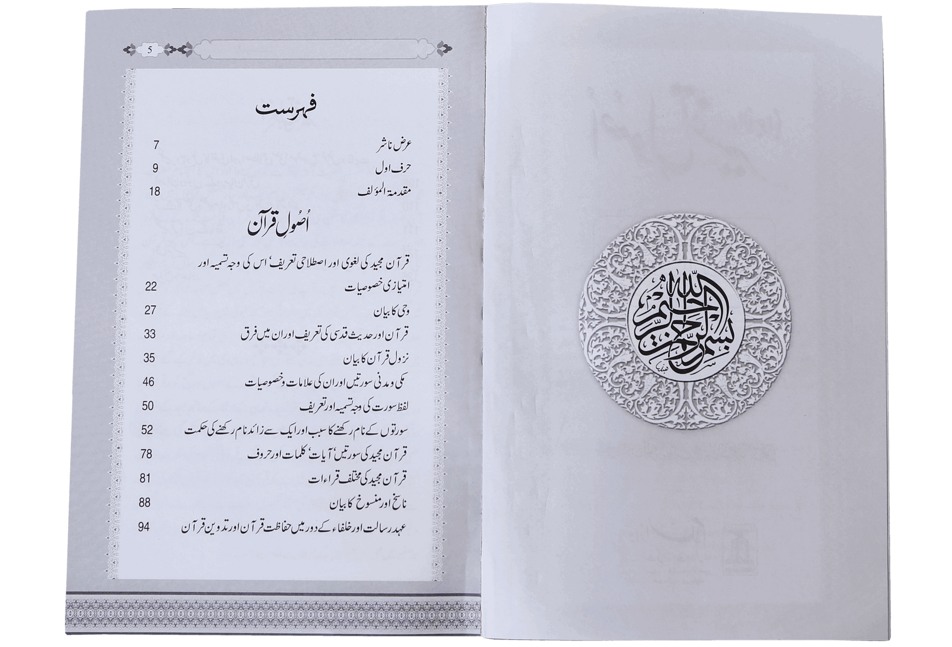 Asool e Tafseer (Sawaal Jawab)