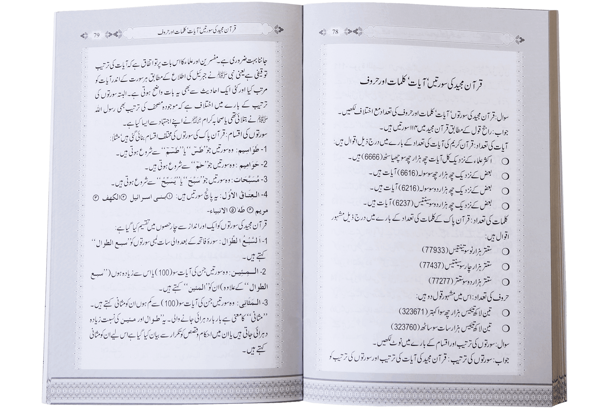 Asool e Tafseer (Sawaal Jawab)