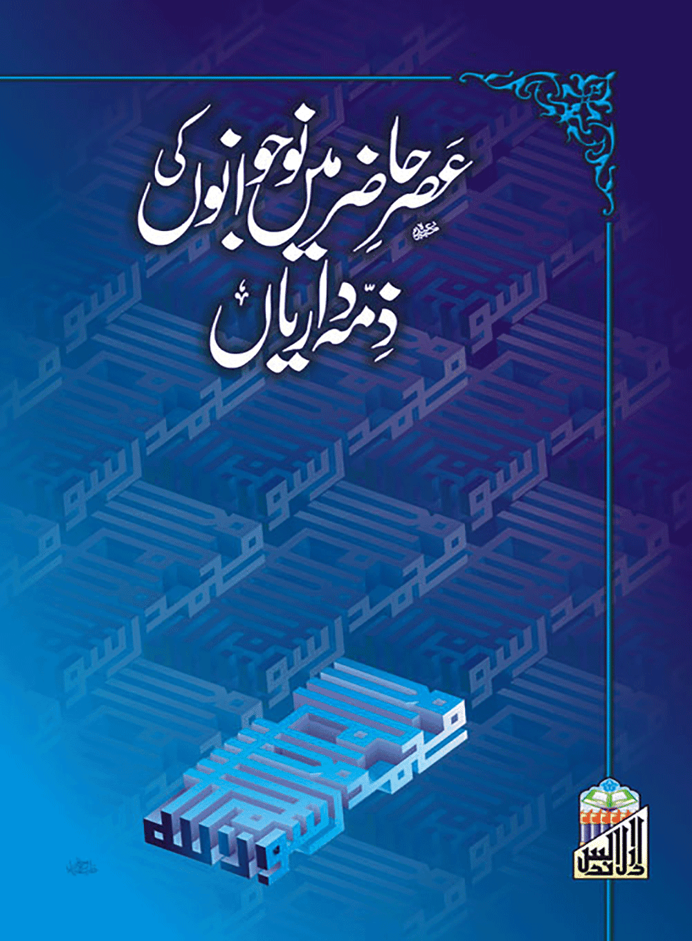 Asr-E-Hazir Ma Nojawano Ki Zimedariyan