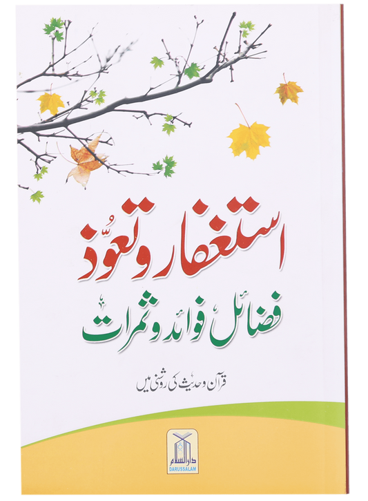 Astaghfar Aur Tauoz (Fazail Fawaid Aur Samarat)