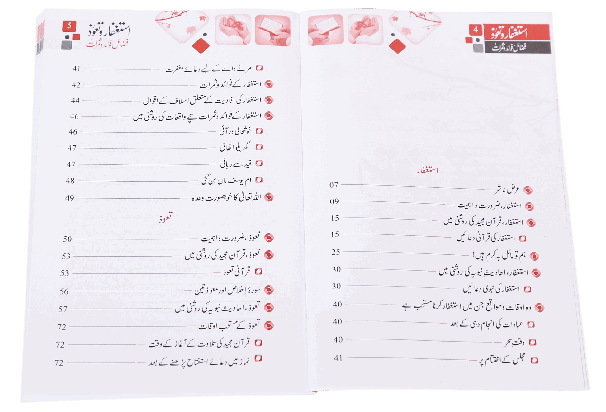 Astaghfar Aur Tauoz (Fazail Fawaid Aur Samarat)