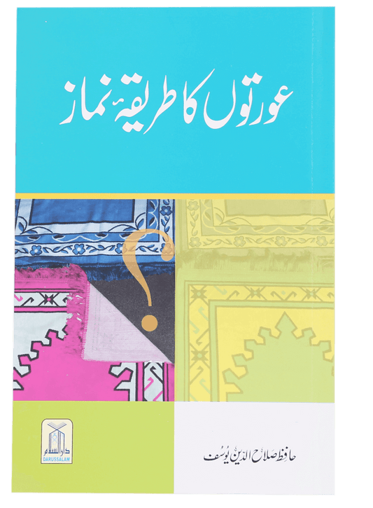Aurton Ka Tareeqa E Namaz