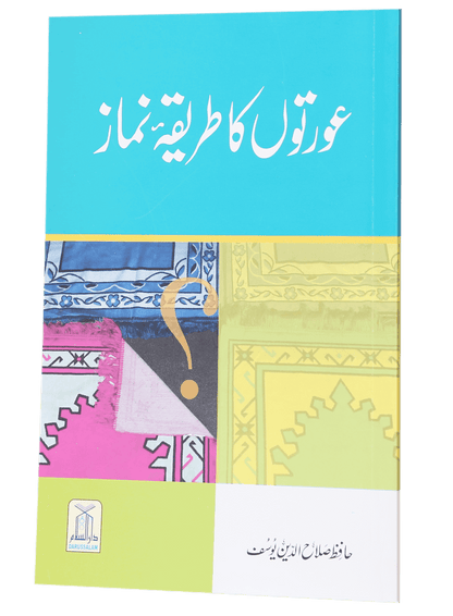 Aurton Ka Tareeqa E Namaz