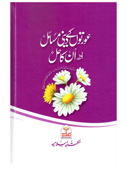 Aurton Ke Deeni Masail aur Un Ka Hal