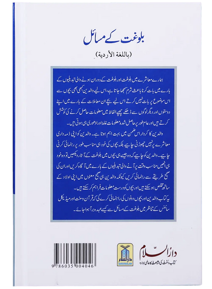 Balooghat Kay Masaail 