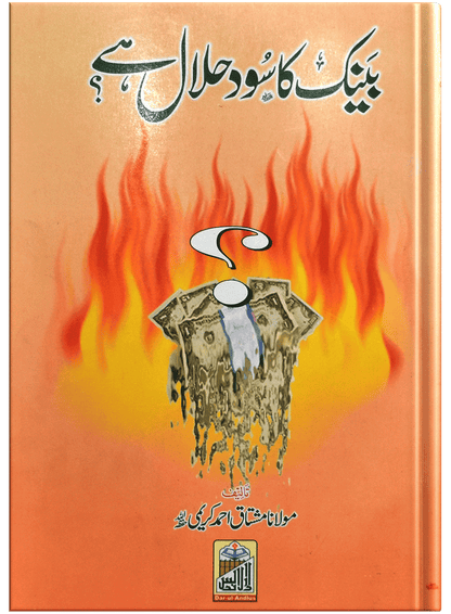 Bank Ka Sood Halal Hai?