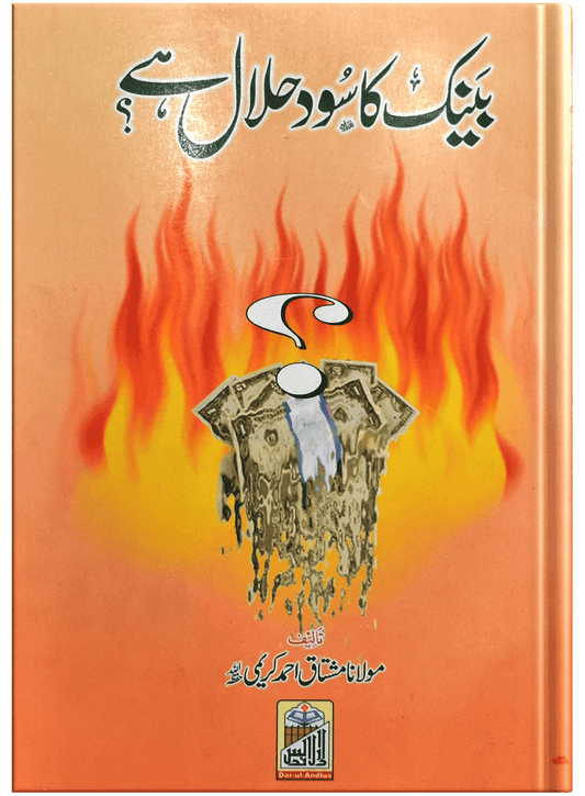 Bank Ka Sood Halal Hai?