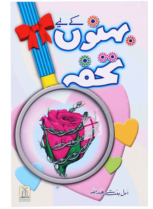 Behno Kay Liye Tohfa