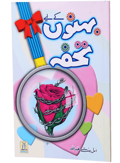 Behno Kay Liye Tohfa