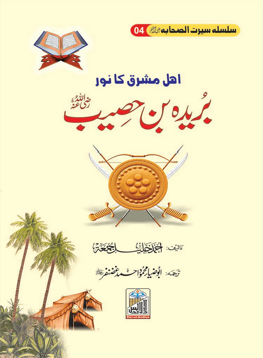 Bareeda Bin Haseeb Seerat Sahaba RA (4) 