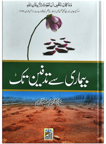 Bimari Sy Tadfeen Tak 