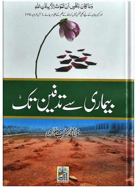 Bimari Sy Tadfeen Tak 