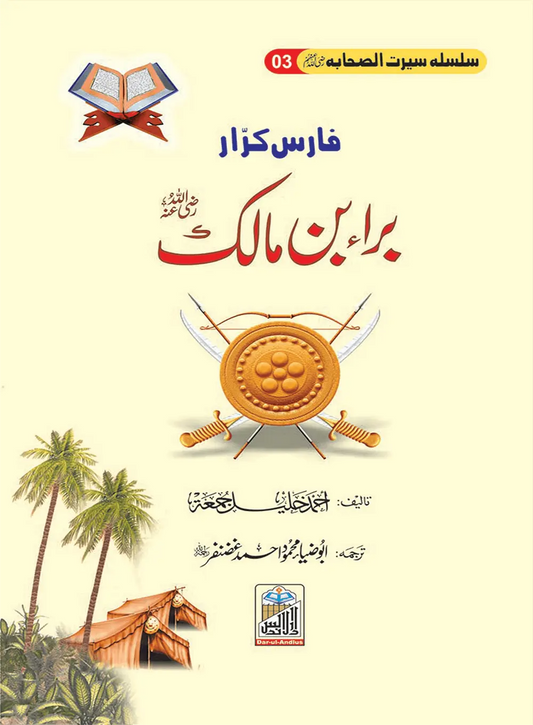 Bra Bin Malik Seerat Sahaba RA (3) 