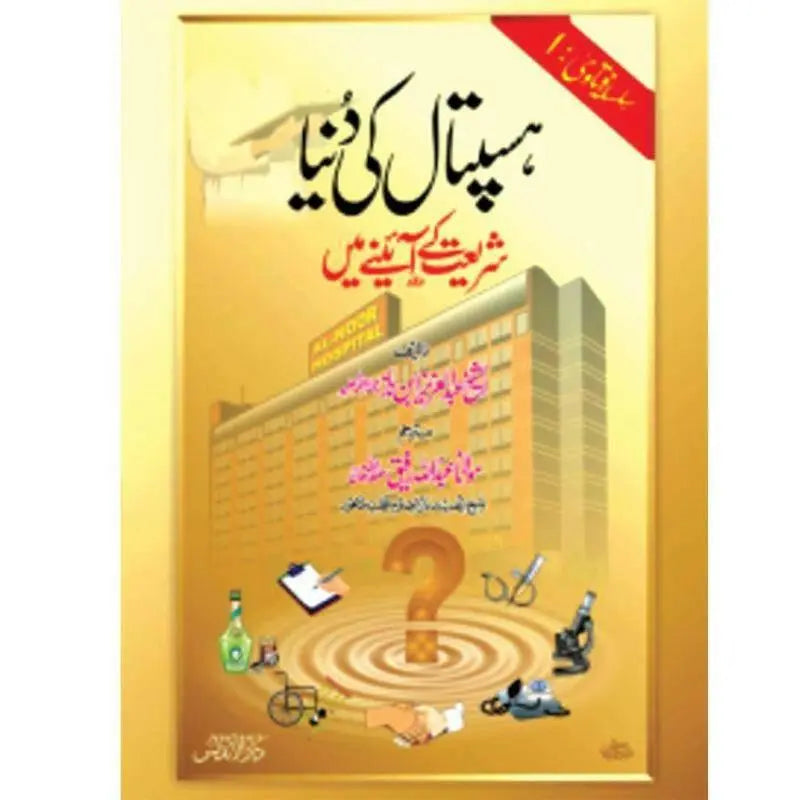 Hospital Ki Dunya Shariat K Ayny Ma 
