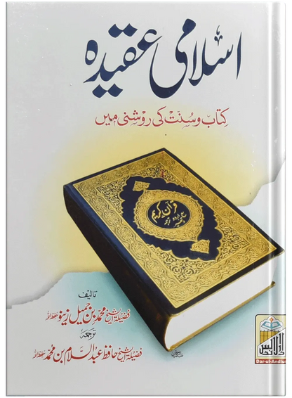 Islami Aqeedah (Mutarajam) 