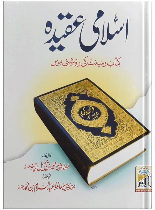 Islami Aqeedah (Mutarajam) 