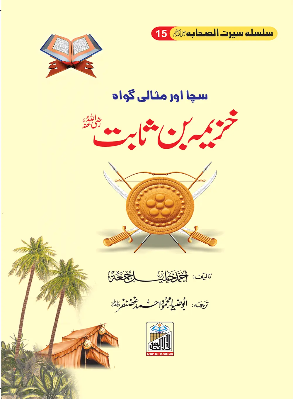 Khuzema Bin Sabit Seerat Sahaba RA (15) 