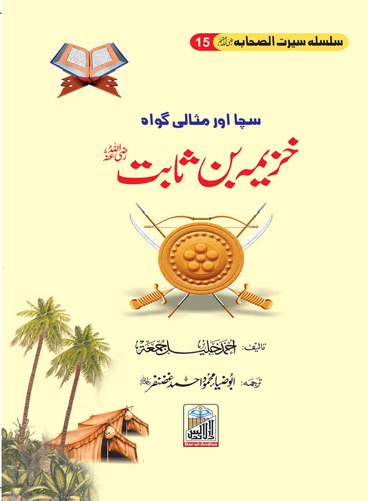 Khuzema Bin Sabit Seerat Sahaba RA (15) 
