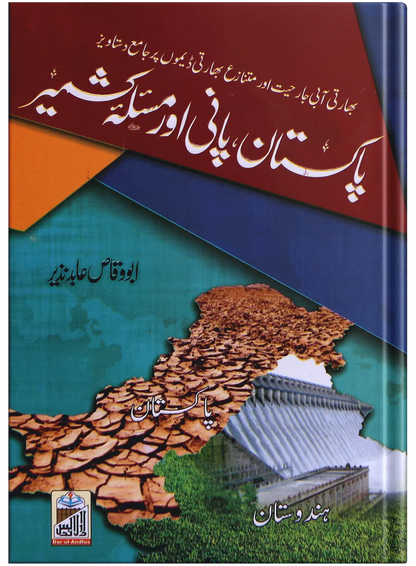 Pakistan Pani Aur Masla Kashmir 