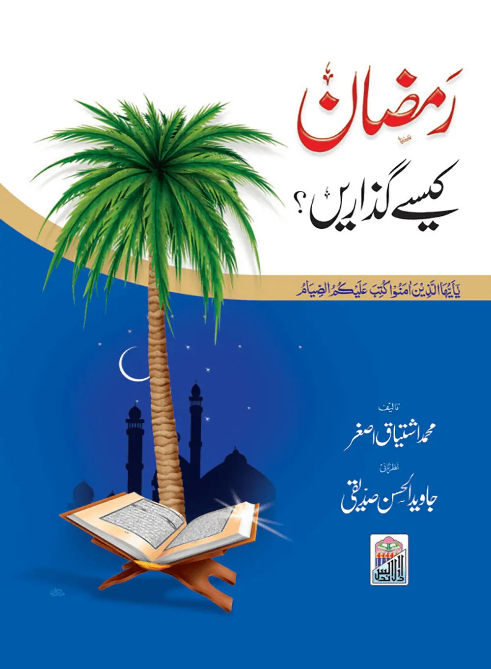 Ramzan kaisy Guzarain? (Small) 