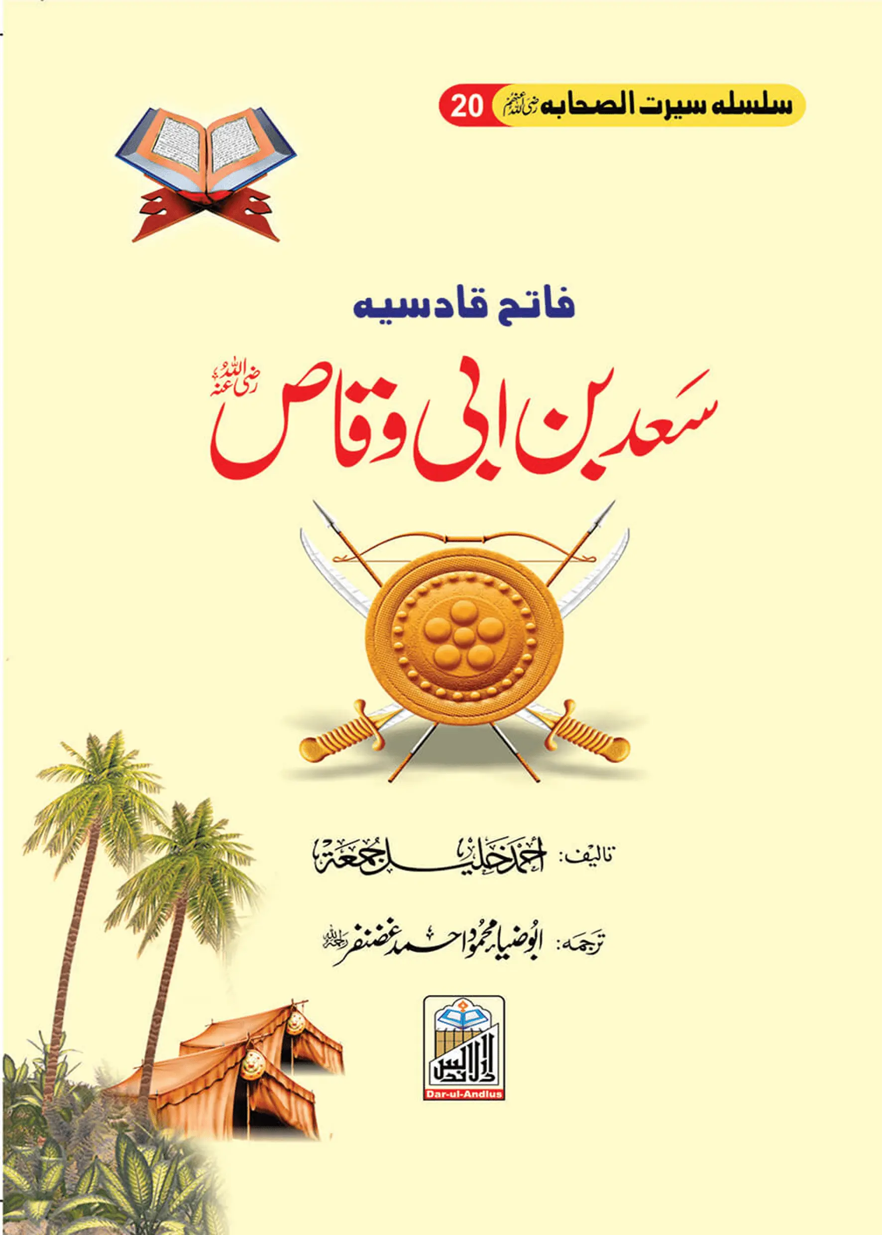 Saad Bin Abi Waqas Seerat Sahaba RA (20) 