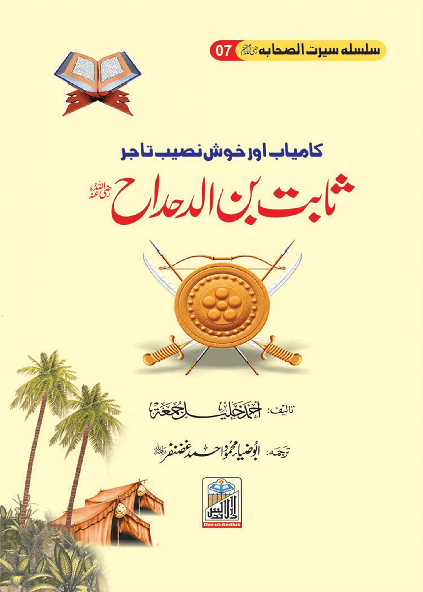 Sabit Bin Al Dahdah Seerat Sahaba RA (7) 