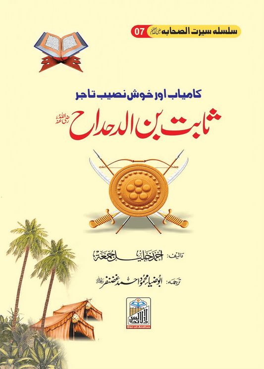 Sabit Bin Al Dahdah Seerat Sahaba RA (7) 