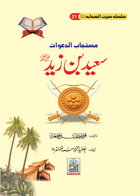 Saeed Bin Zaid Seerat Sahaba RA (21) 