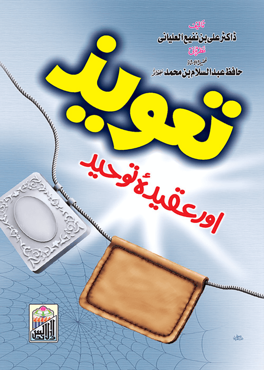 Taveez Aur Aqeeda E Toheed