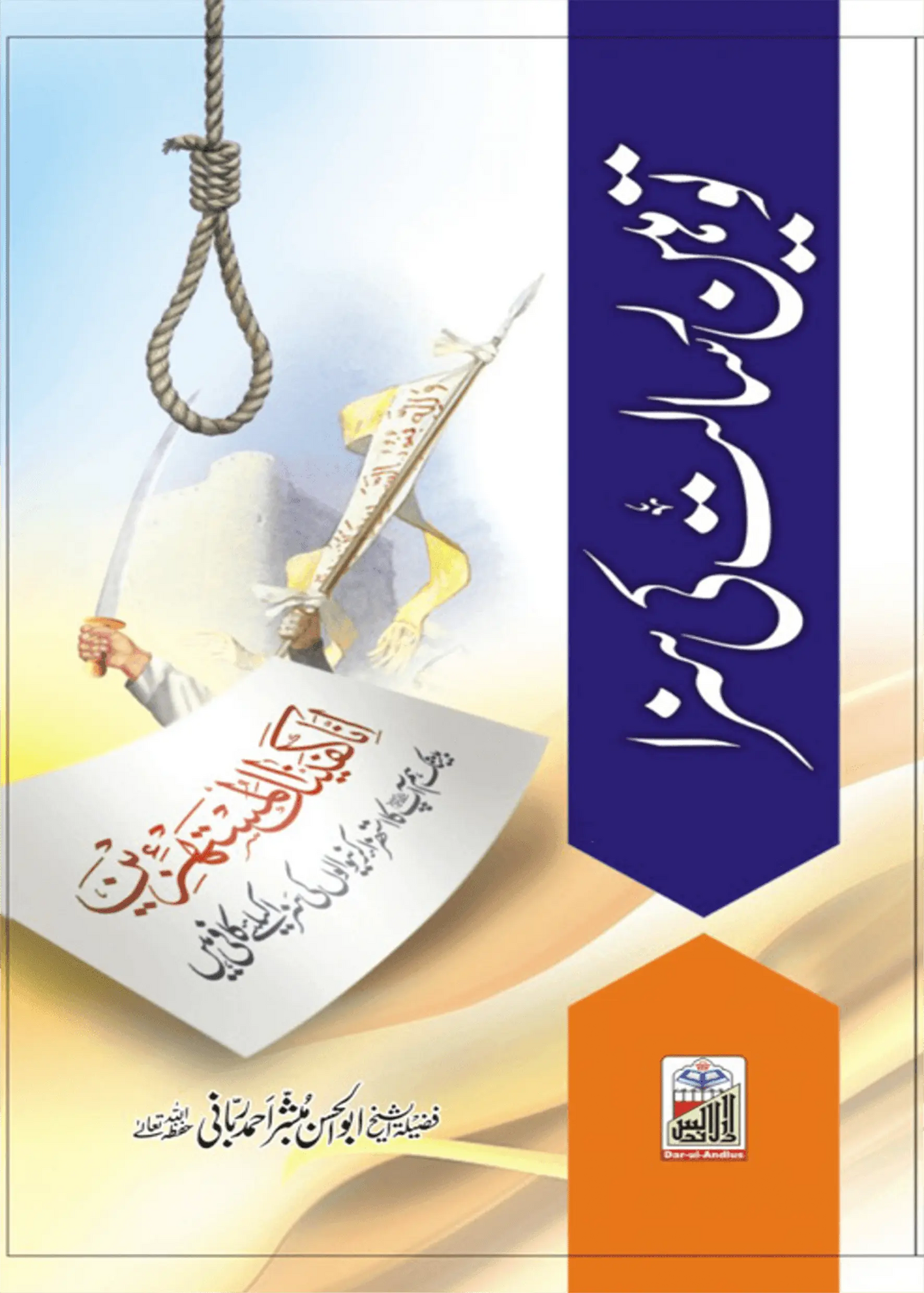 Toheen E Risalat Ki Saza 