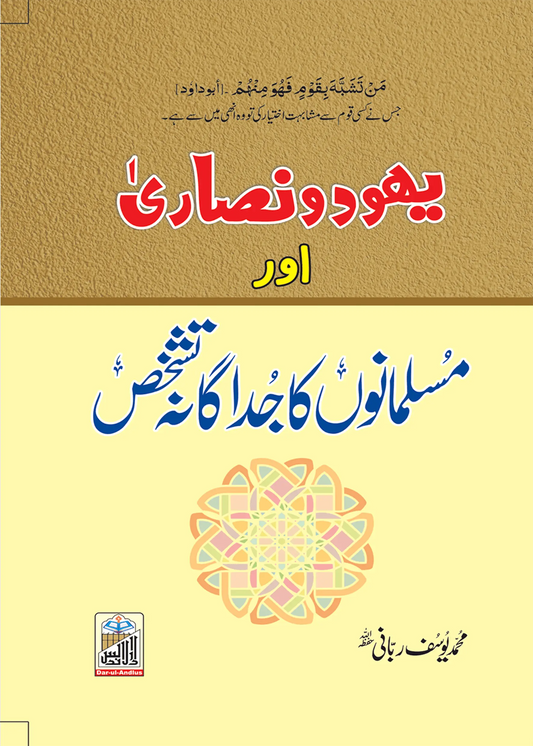 Yahood O Nisarah Or Musalmano Ka Judagana Tashakhus 