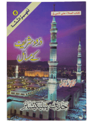 Darood Shareef Kay Masail