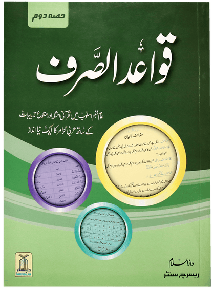 Quwaid ul Sarf (Complete Set)