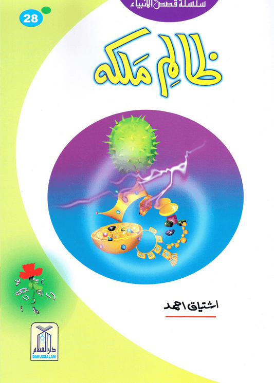 Zalim Malika (Qissa Syedna Yahya) Silsila Qasas ul Anbiya