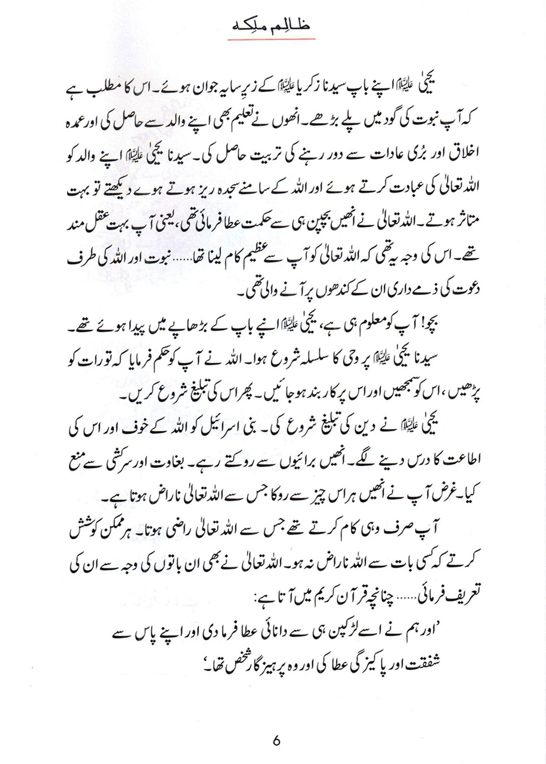 Zalim Malika (Qissa Syedna Yahya) Silsila Qasas ul Anbiya