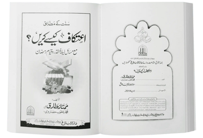 Aitakaaf Kaisay Karain? 