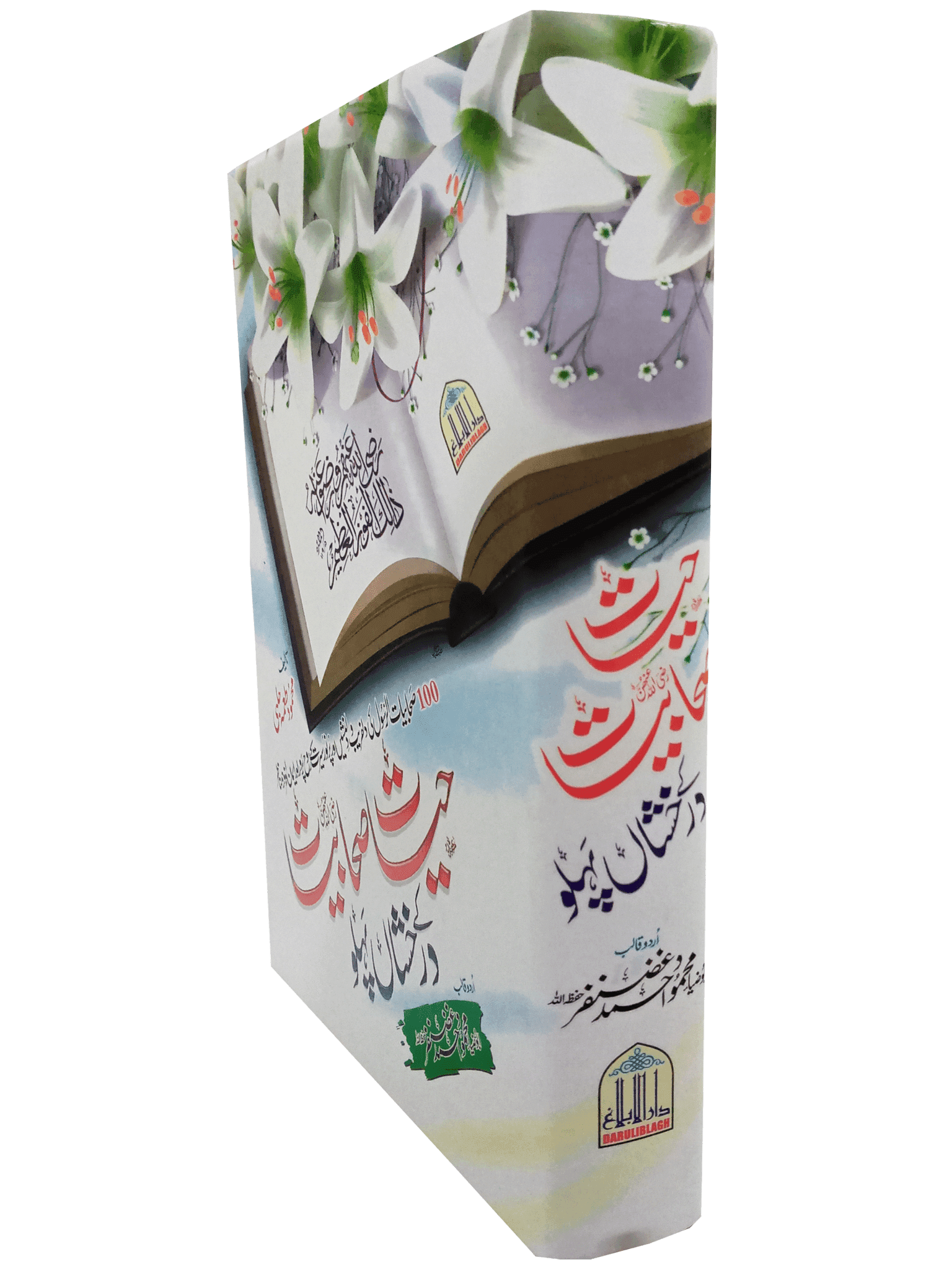 Hayat E Sahabiyat K Darakhshan Pehlu