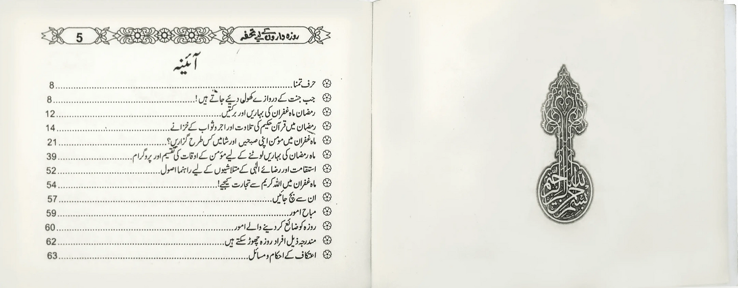 Rozadaroon Kay liay Tohfa 