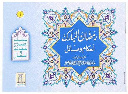 Ahkam O Masail Ramadan Ul Mubarak (Pocket Size Card)