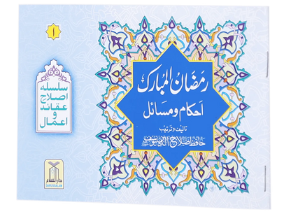 Ahkam O Masail Ramadan Ul Mubarak (Pocket Size Card)