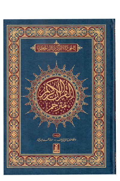 Al Quran Al Kareem (Tarjuma - Banul Satur - 12 Lines)