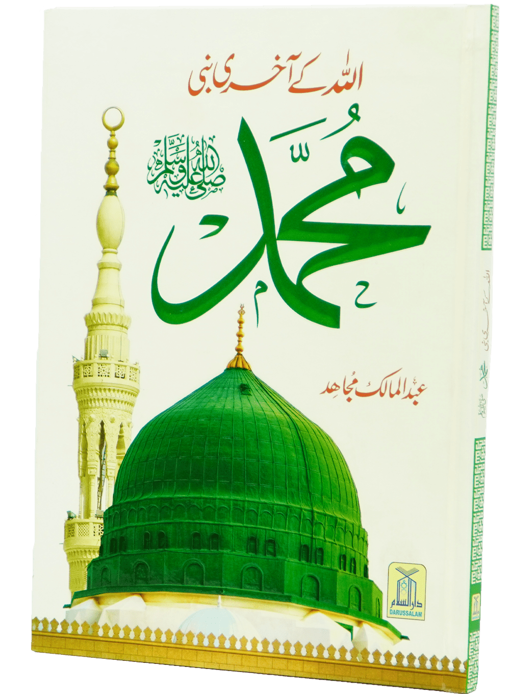 Allah Kay Akhri Nabi (SAW)