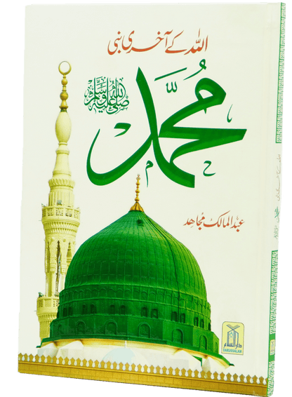 Allah Kay Akhri Nabi (SAW)