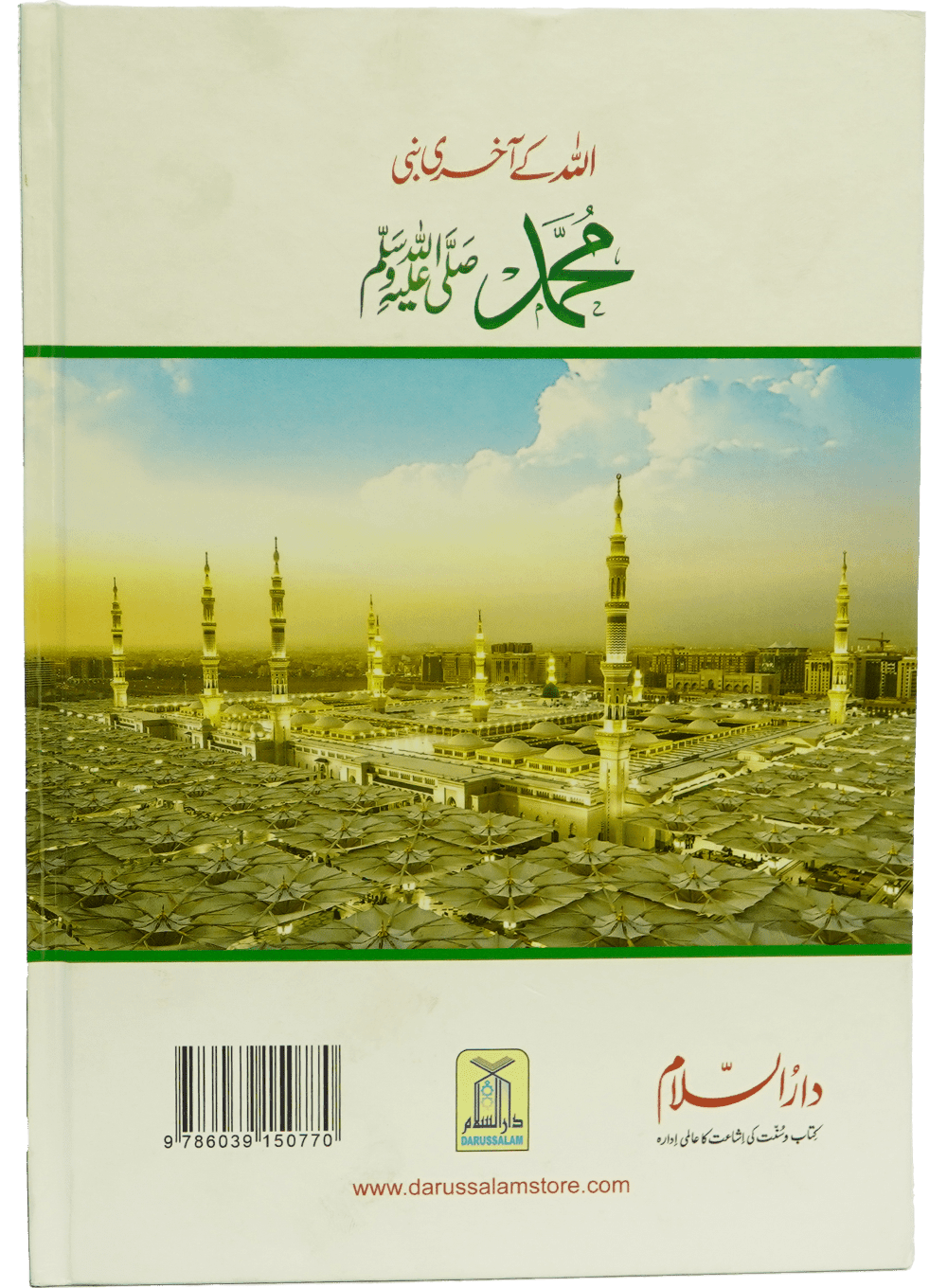 Allah Kay Akhri Nabi (SAW)