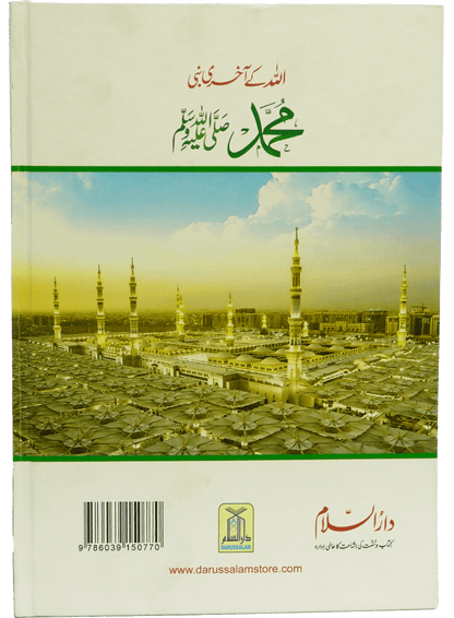 Allah Kay Akhri Nabi (SAW)