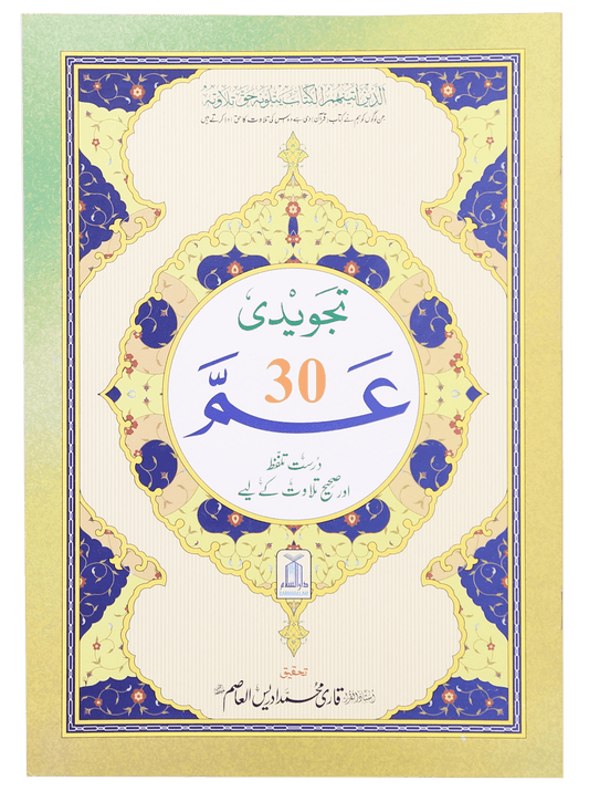 Ammah Parah Tajweedi (30th Part)